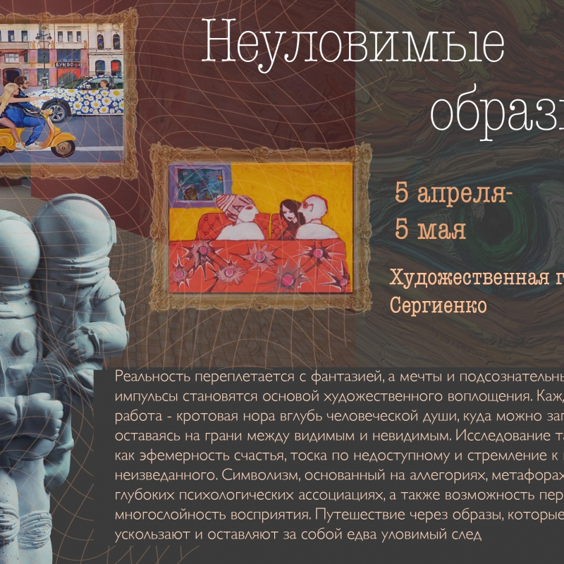 Неуловимые образы