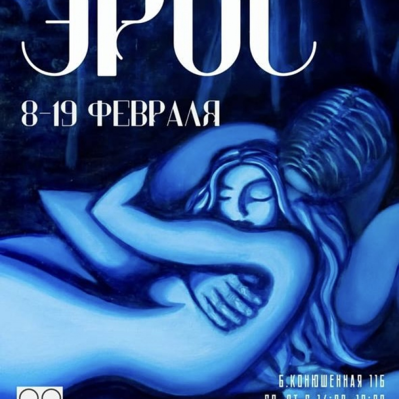 Эрос