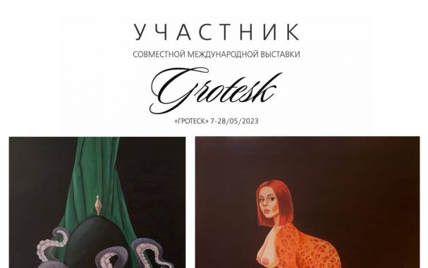 Гротеск