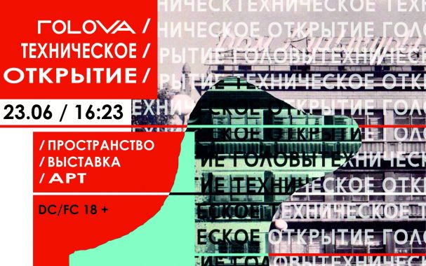 ГОLOVA Техническое Открытие