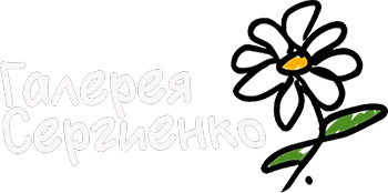 Галерея Сергиенко